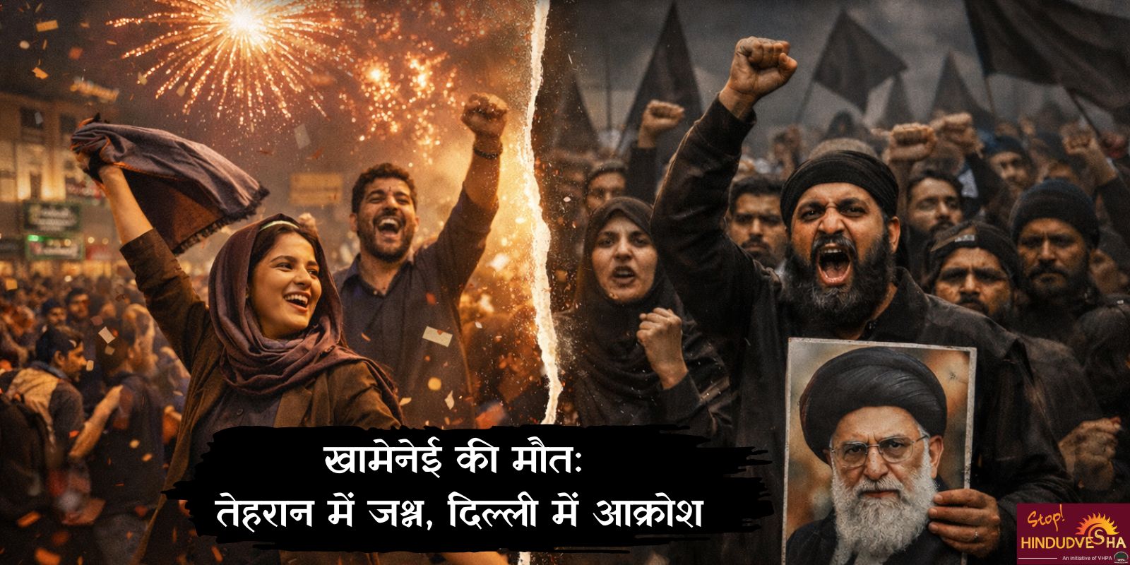 खामेनेई की मौत: तेहरान जश्न में, भारत शोक में—यह अंतर क्या कहता है?